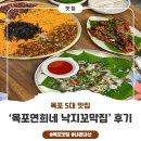 연희네집 | [목포] 목포 5대맛집 ‘목포연희네낙지꼬막집’에서 내돈내산 후기