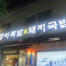 신장터국밥 - 거제시 | 인천맛집- 족발이 땡길땐 [신장터족발돼지국밥] 내돈내산 포장후기