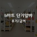 Q마트(도화상회) | b마트 단기알바 후기 및 급여, 여자도 할 만한까?