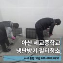아산세교중학교 | 아산 세교중학교 냉난방기 필터 청소 후기 및 관리 방법