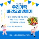 시립화곡청소년센터 | 강의]서울시립화곡청소년센터 우리가족비건요리만들기 비건도시락을 가족과 함께 만들었어요