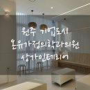 온유가정의학과의원