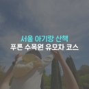 GS25항동수목원점 | 서울 아기랑 갈만한 곳 푸른수목원 유모차 산책 (주차 및 카페 팁)(항동저수지 물결 따라 걷는 우리...