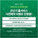 2022 군단기x공단기 군무원 합격예측 풀서비스 사전예약 이벤트! 이미지