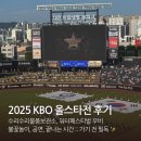 이든다방카페 | 2025 KBO 올스타전 직관 후기 | 꿀팁, 워터페스티벌 우비, 끝나는시간, 물품보관소