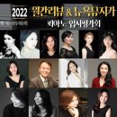 공동기획 경기실내악축제 in 연천 | 2022 월간리뷰 &amp; 뉴욕뮤지카 공동주최 입시평가회