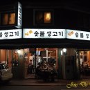 황토숯불생고기