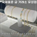 유성모바일 - 구로구 새말로 97 | 대전 금은방 국제표준금거래소 유성지점 방문후기