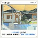 근처 감성 숙소 추천 신축 한옥 독채 펜션 경주더포레한옥펜션 104동 방문후기 수영장 및 바베큐 이용 정보