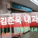 김준욱내과의원 네이버블로그