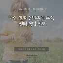 부산 몬테소리, 센텀맘이 선택한 발달 중심 교육은 달라요