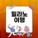 밀라노호텔 티스토리
