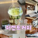 텐퍼센트커피목포평화