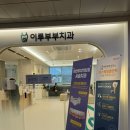 이루부부치과의원 이미지