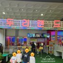 두리전자 | 양주 두리랜드 솔직 방문 후기 아이들에겐 천국이지만