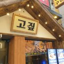 고짚 - 연제구 고분로13번길 32 | 고짚