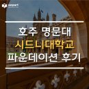 사이언스메디칼 | 호주 명문대 시드니대학교 파운데이션 실제 오퍼레터 후기 (📌파운데이션 + 메디컬사이언스)