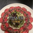 이찌방 | [연신내 이자카야] 안주가 맛있는 ‘이찌방’ 후기: 살치살 타다끼부터 밀푀유나베까지!
