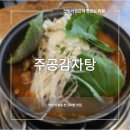 주공감자탕 - 이천시 | 주공감자탕