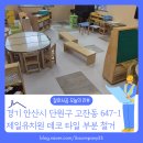 제일유치원 | [바닥철거 후기] 경기 안산시 단원구 고잔동 제일유치원 데코타일 부분 철거로 비용 절감