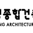 해성 종합건축사사무소 이미지