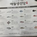 애월생선당