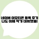 [덕계]움직이는 이모티콘 만들기 | “네이버 이모티콘 올리는 법🩵 직접 해본 후기! 등록 과정부터 팁까지 정리함”