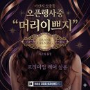​[아산 모종동 미용실] ‘머리이쁘지’ 오픈 기념 뿌리염색 50% 반값 할인! 인생 머리 정착 후기 ✨