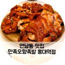만족오향족발(홍대역점) 이미지