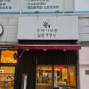 우마이규동 | 창원 상남동 일본식 규동 맛집 우마이규동, 10년 단골 후기
