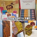 맛 | 오리지널 두바이 fix 초콜릿 현지 구매 및 배달 방법 &amp; 맛 후기