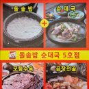 또와 | 영종도 운서역 또와순대국5호점 또와돌솥밥순대국 혼밥 후기
