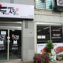 두마리찜닭 두찜 파주법원점 | 두마리찜닭 두찜 파주금촌맛집 포장해서 먹기