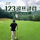 스타골프클럽 | 고양 123골프클럽 후기 | 서울 근교 2인 플레이 가능한 6홀 골프장