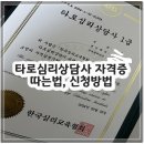 타로심리상담사 | 타로심리상담사 자격증 따는법, 신청방법
