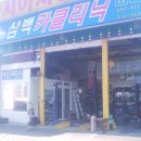 삼백카클리닉
