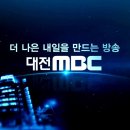 대전MBC 경영직(계약직) 채용 안내(5.31~ 6.9) 이미지