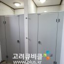 경기도 가평시 몰딩형큐비클 철거 후 노몰딩형화장실칸막이 설치 이미지