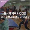 봉사와 탁구로 일상을! 대전북부새마을금고 덕암지점