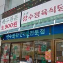 2019038 | 합리적인 가격의 최상급 한우와 흑돼지 찐 맛집! 영등포시장역맛집!영등포한우맛집인 장수정육식당🐗❤️