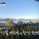 1월9일 구해줘 홈즈 말로만 듣던 강남 아파트의 한강 전망!1세대 고급 아파트답게 이모님 방이 있는 구조 영상 이미지