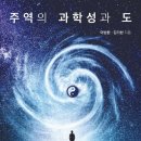 주역의 과학성과 도 이미지