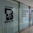 유성수학교습소