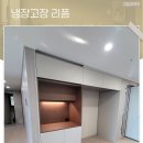 제천북로(2)L | 제천냉장고장 리폼 틈새없는 시공으로 맞춤장 완성