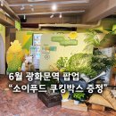 소이하우스 | 6월 광화문역 팝업스토어 &#39;미국대두협회 내일을 위한 매일 캠페인 하우스&#39; 방문 후기, 혜택 정리!