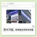 연희영상의학과의원 | [천사기업] " 연희영상의학과의원 "