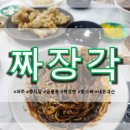 짜장각