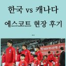 국가대표 백호 태권도장 | 캐나다 월드컵 축구 국가대표 에스코트 후기, 아이와 함께 놀기!