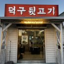 덕구뒷고기