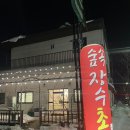 쇠저울 | 숲속장수촌 * 충주 보양식 전문점으로 유명한 오리 능이 백숙 맛집